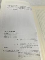 アレルギー性鼻炎と花粉症―ただいまベストの治療法 (ドクター山田のアドバイスシリーズ) 和同ドクターズグループ 山田武敏