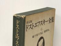 ドストエフスキー全集〈6〉地下室の手記・賭博者 (1978年)