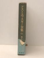 ドストエフスキー全集〈6〉地下室の手記・賭博者 (1978年)