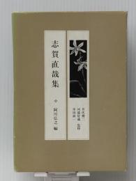 現代の随想 6　 彌生書房 志賀 直哉