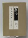現代の随想 6　 彌生書房 志賀 直哉