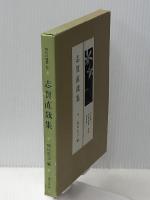 現代の随想 6　 彌生書房 志賀 直哉