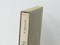 現代の随想 6　 彌生書房 志賀 直哉