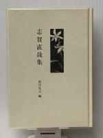 現代の随想 6　 彌生書房 志賀 直哉