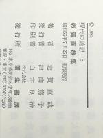 現代の随想 6　 彌生書房 志賀 直哉