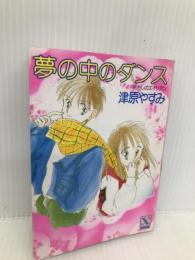 夢の中のダンス―あたしのエイリアン (講談社X文庫―ティーンズハート) 講談社 津原 やすみ
