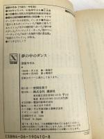 夢の中のダンス―あたしのエイリアン (講談社X文庫―ティーンズハート) 講談社 津原 やすみ