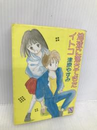 地球に落ちてきたイトコ―あたしのエイリアン (講談社X文庫―ティーンズハート) 講談社 津原 やすみ