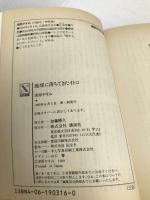 地球に落ちてきたイトコ―あたしのエイリアン (講談社X文庫―ティーンズハート) 講談社 津原 やすみ