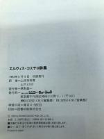 エルビスコステロ詩集 シンコーミュージック エルヴィス コステロ