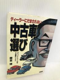 ディーラーにだまされない中古車選び: 元トップセールスマンが語る中古車業界ウラオモテ (TERRA BOOKS) テラ・コーポレーション 藤堂 博
