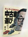 ディーラーにだまされない中古車選び: 元トップセールスマンが語る中古車業界ウラオモテ (TERRA BOOKS) テラ・コーポレーション 藤堂 博