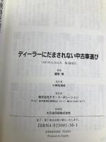 ディーラーにだまされない中古車選び: 元トップセールスマンが語る中古車業界ウラオモテ (TERRA BOOKS) テラ・コーポレーション 藤堂 博