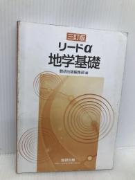 三訂版　リードα　地学基礎 数研出版 数研出版