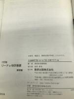 三訂版　リードα　地学基礎 数研出版 数研出版