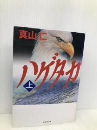 ハゲタカ 上 ダイヤモンド社 真山 仁