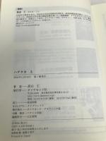 ハゲタカ 上 ダイヤモンド社 真山 仁