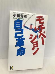 モチベーション自己革命 (講談社ニューハードカバー　Kハード) 講談社 小笹 芳央