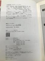 モチベーション自己革命 (講談社ニューハードカバー　Kハード) 講談社 小笹 芳央