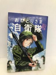 いざ志願! おひとりさま自衛隊 文藝春秋 岡田 真理