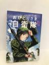 いざ志願! おひとりさま自衛隊 文藝春秋 岡田 真理