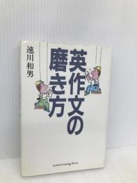英作文の磨き方 英文朝日 速川 和男