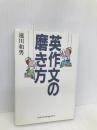 英作文の磨き方 英文朝日 速川 和男