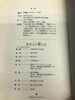 英作文の磨き方 英文朝日 速川 和男