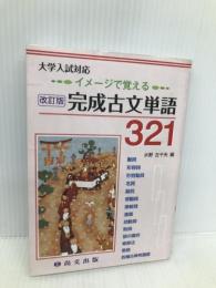 完成古文単語321―イメージで覚える (大学入試対応) 尚文出版 水野左千夫