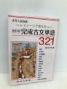 完成古文単語321―イメージで覚える (大学入試対応) 尚文出版 水野左千夫