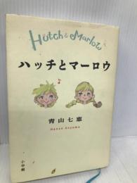 ハッチとマーロウ 小学館 青山 七恵