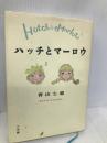 ハッチとマーロウ 小学館 青山 七恵