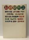 超時間対談 (1981年) 集英社 田中 小実昌