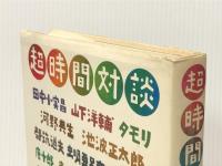 超時間対談 (1981年) 集英社 田中 小実昌