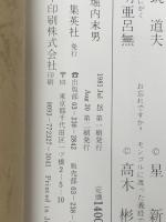 超時間対談 (1981年) 集英社 田中 小実昌