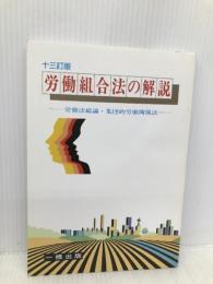 労働組合法の解説 13訂版: 労働法総論・集団的労働関係法 一橋出版 金井 正元