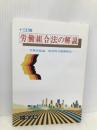 労働組合法の解説 13訂版: 労働法総論・集団的労働関係法 一橋出版 金井 正元