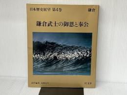 日本歴史展望〈第4巻〉鎌倉武士の御恩と奉公 (1981年) 旺文社