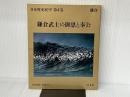 日本歴史展望〈第4巻〉鎌倉武士の御恩と奉公 (1981年) 旺文社