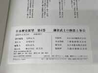 日本歴史展望〈第4巻〉鎌倉武士の御恩と奉公 (1981年) 旺文社