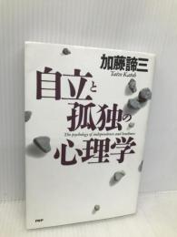 自立と孤独の心理学 PHP研究所 加藤 諦三