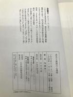 自立と孤独の心理学 PHP研究所 加藤 諦三