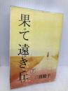 果て遠き丘 下 (手から手へ 三浦綾子記念文学館復刊シリーズ, 1) 三浦綾子記念文化財団 三浦綾子