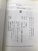 果て遠き丘 下 (手から手へ 三浦綾子記念文学館復刊シリーズ, 1) 三浦綾子記念文化財団 三浦綾子