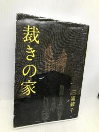 裁きの家 (手から手へ三浦綾子記念文学館復刊シリーズ 9) 三浦綾子記念文化財団 三浦 綾子