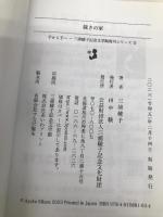 裁きの家 (手から手へ三浦綾子記念文学館復刊シリーズ 9) 三浦綾子記念文化財団 三浦 綾子