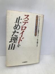 ステロイドを止めた理由: 離脱体験者35人による証言 柘植書房新社 アトピー ステロイド情報センター