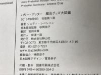 ハリー・ポッター魔法グッズ大図鑑 (ハリー・ポッター大図鑑) 静山社 ジョディ・レベンソン