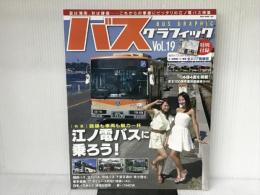 バスグラフィックVol.19 (NEKO MOOK) ネコ・パブリッシング