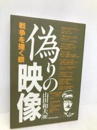 偽りの映像―戦争を描く眼― 新日本出版社 山田和夫
